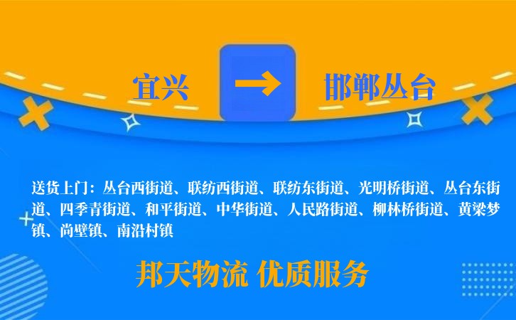 宜兴到邯郸丛台物流公司