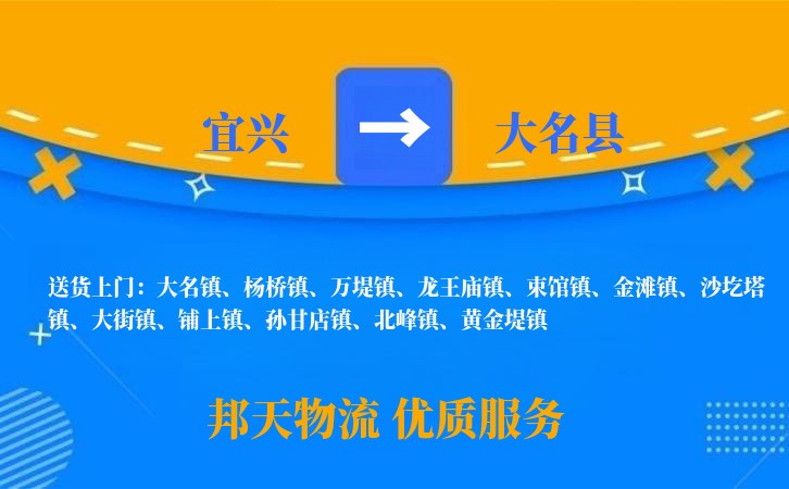 宜兴到大名县物流公司