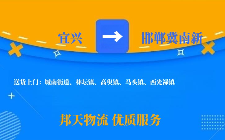 宜兴到邯郸冀南新物流公司