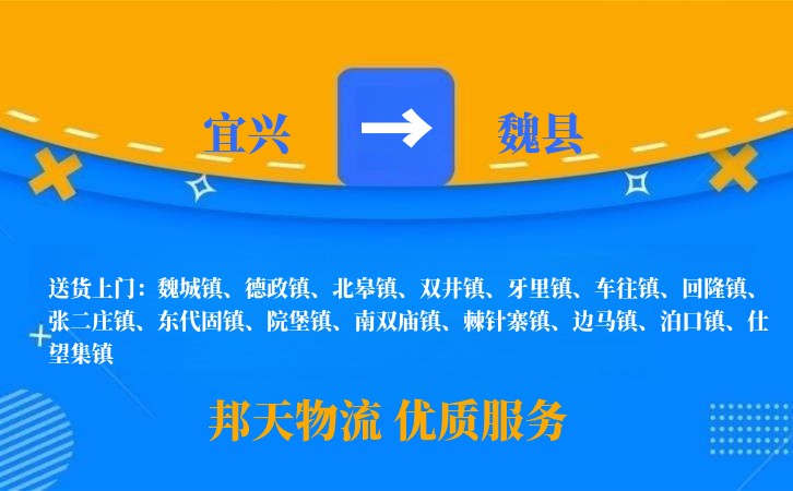 宜兴到魏县物流公司