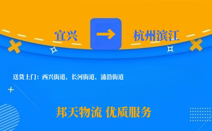 宜兴到杭州滨江物流公司