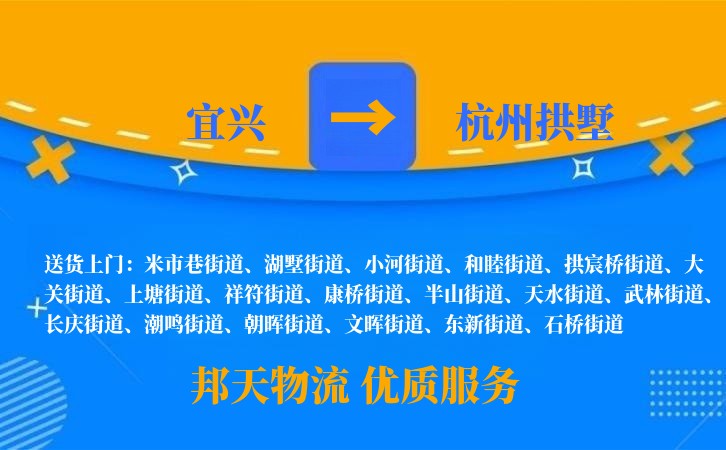 宜兴到杭州拱墅物流公司