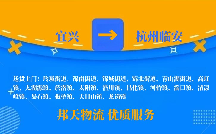 宜兴到杭州临安物流公司