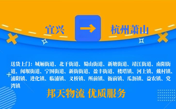 宜兴到杭州萧山物流公司
