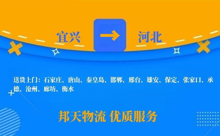 宜兴到河北物流公司
