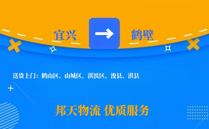 宜兴到鹤壁物流公司