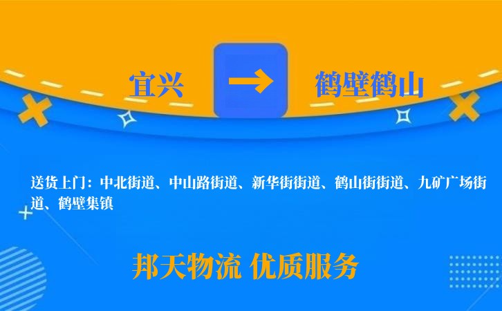 宜兴到鹤壁鹤山物流公司