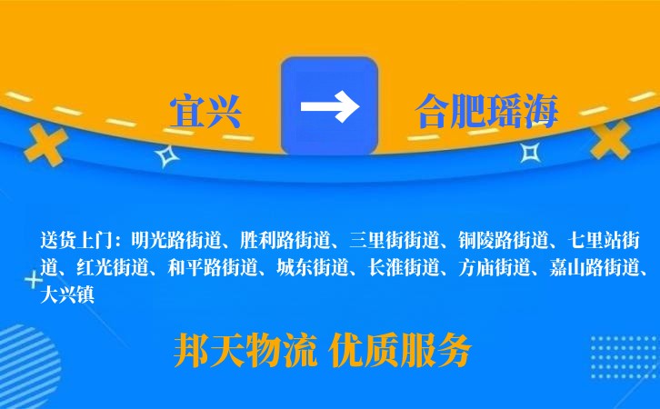 宜兴到合肥瑶海物流公司