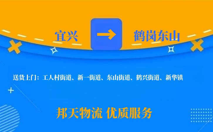 宜兴到鹤岗东山物流公司