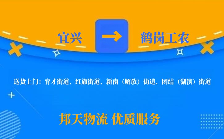 宜兴到鹤岗工农物流公司