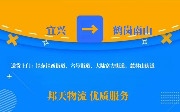 宜兴到鹤岗南山物流公司