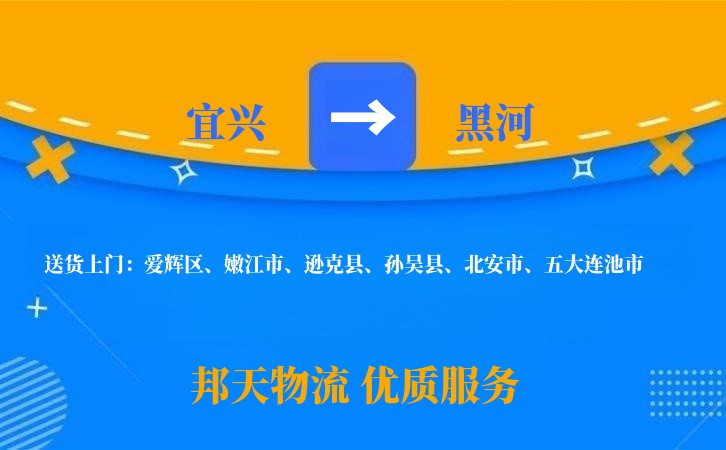 宜兴到黑河物流公司