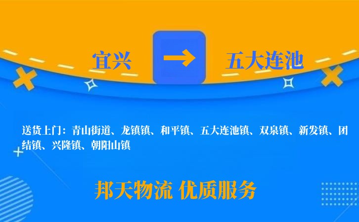 宜兴到五大连池物流公司