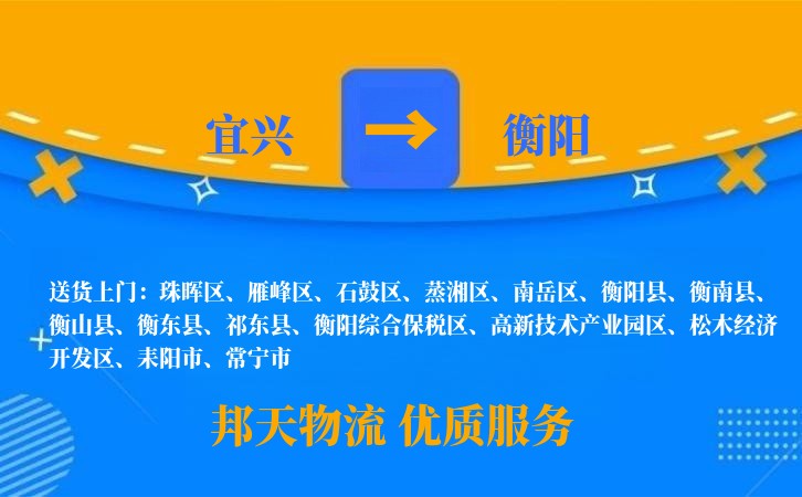 宜兴到衡阳物流公司