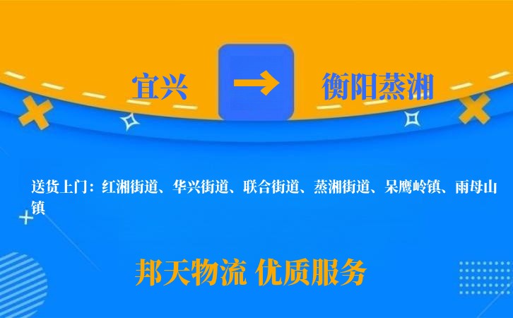 宜兴到衡阳蒸湘物流公司