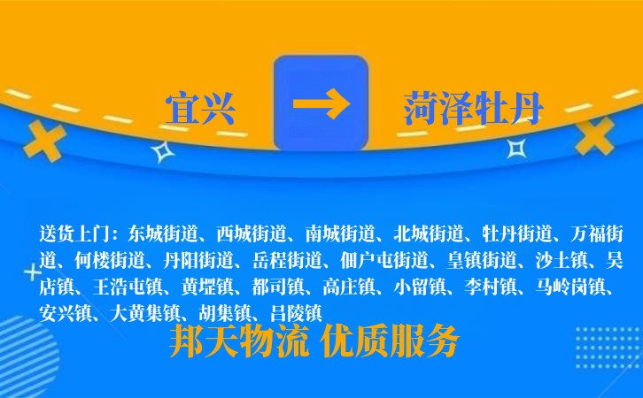 宜兴到菏泽牡丹物流公司