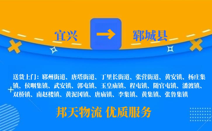 宜兴到郓城县物流公司