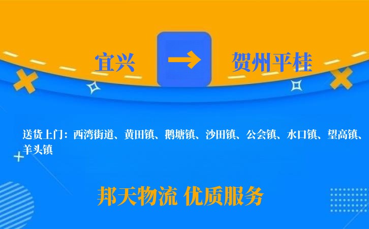 宜兴到贺州平桂物流公司