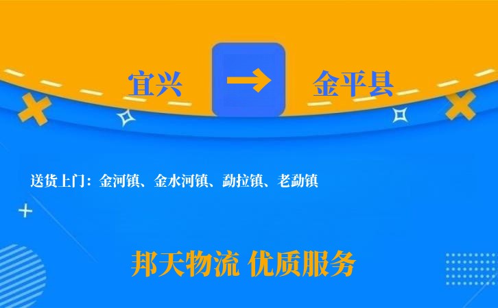 宜兴到金平县物流公司