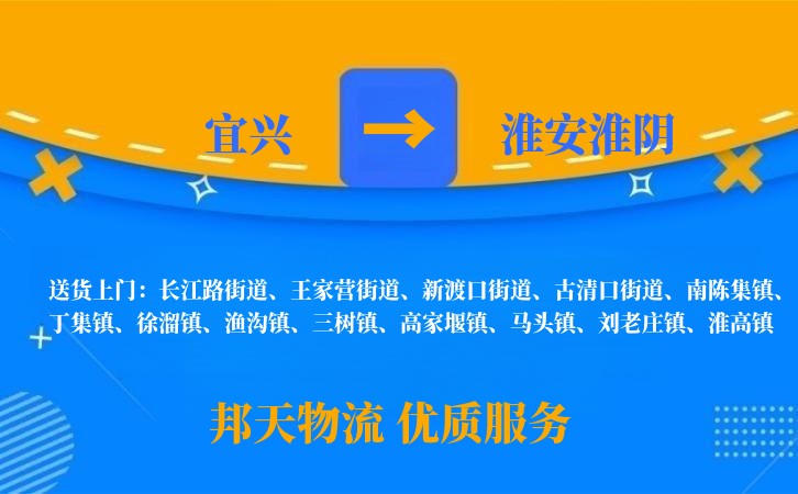 宜兴到淮安淮阴物流公司