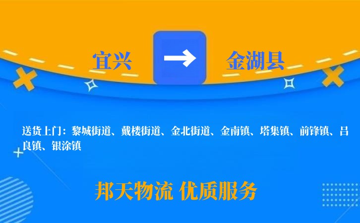 宜兴到金湖县物流公司