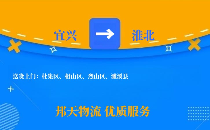 宜兴到淮北物流公司