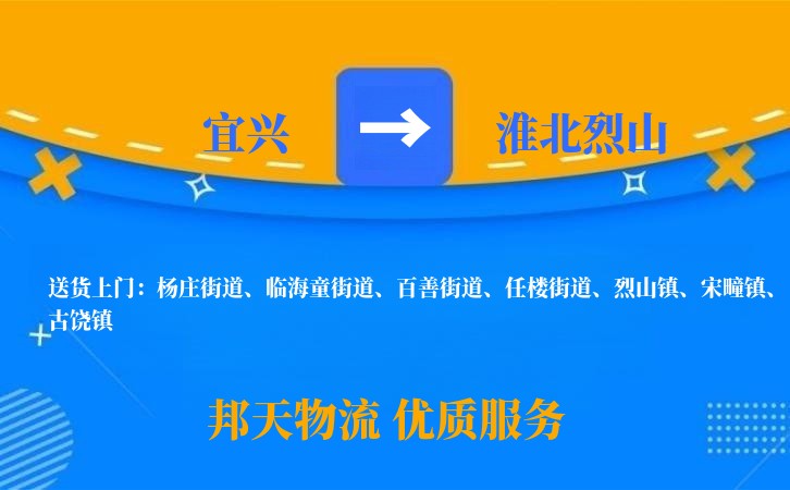 宜兴到淮北烈山物流公司