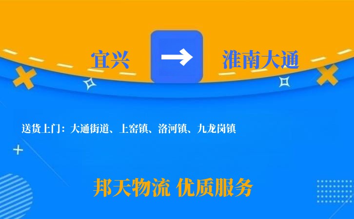 宜兴到淮南大通物流公司