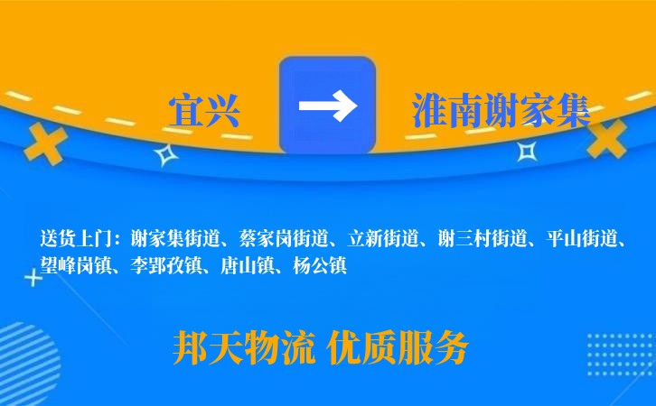 宜兴到淮南谢家集物流公司