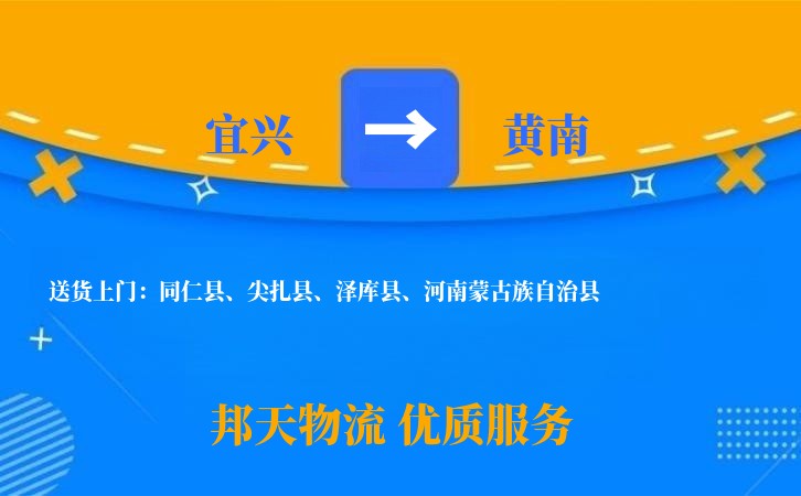 宜兴到黄南物流公司