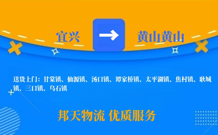 宜兴到黄山黄山物流公司