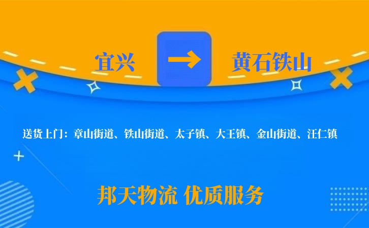宜兴到黄石铁山物流公司