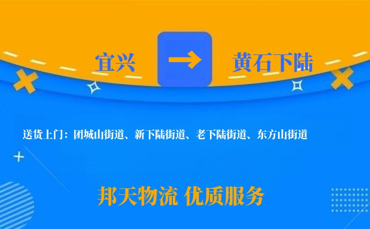 宜兴到黄石下陆物流公司