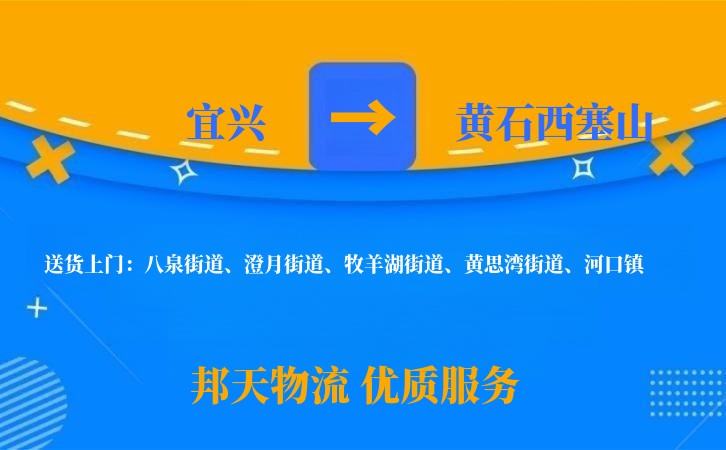 宜兴到黄石西塞山物流公司