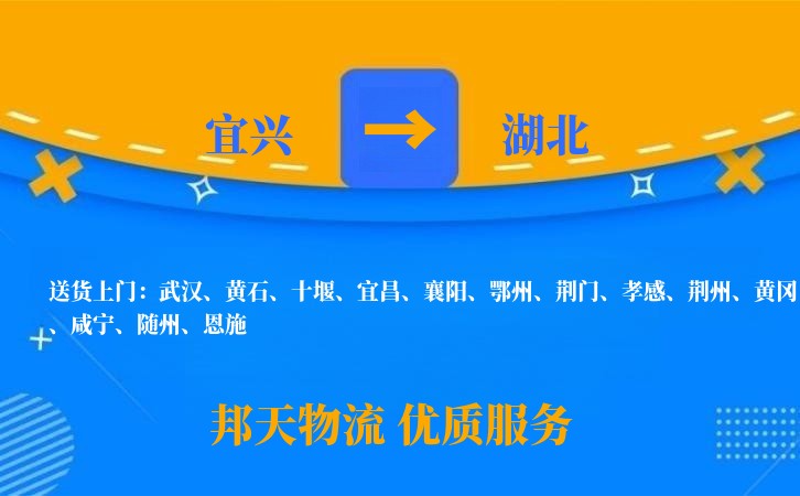 宜兴到湖北物流公司