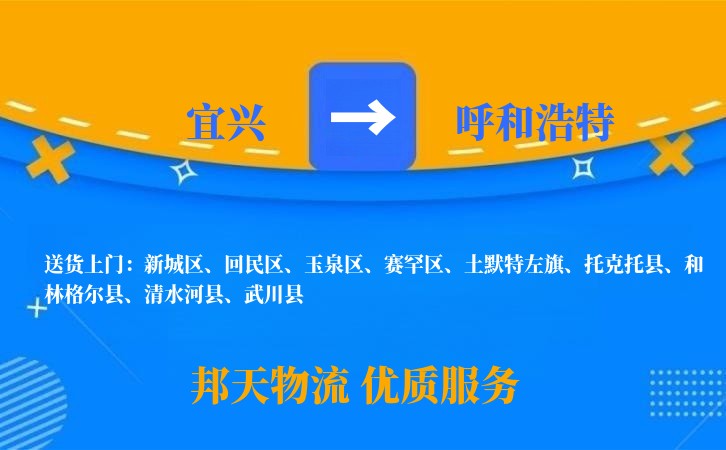 宜兴到呼和浩特物流公司