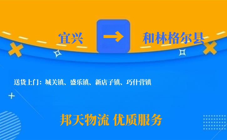 宜兴到和林格尔县物流公司