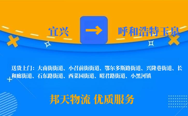 宜兴到呼和浩特玉泉长途搬家公司