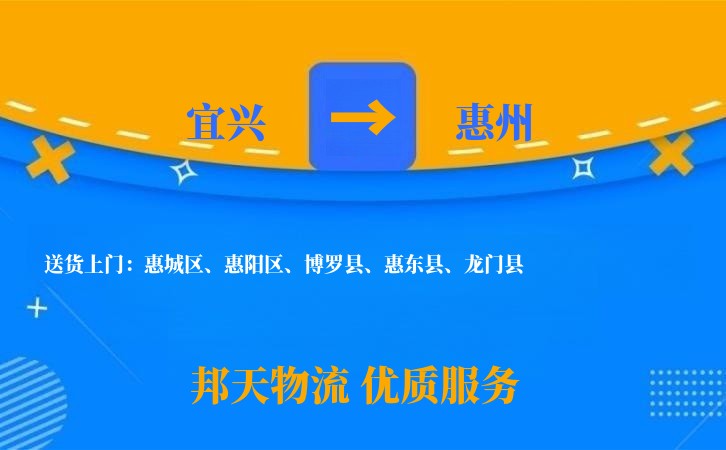 宜兴到惠州物流公司