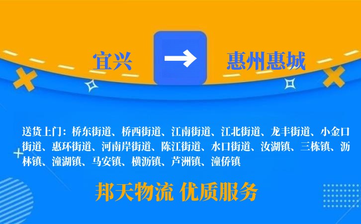 宜兴到惠州惠城长途搬家公司