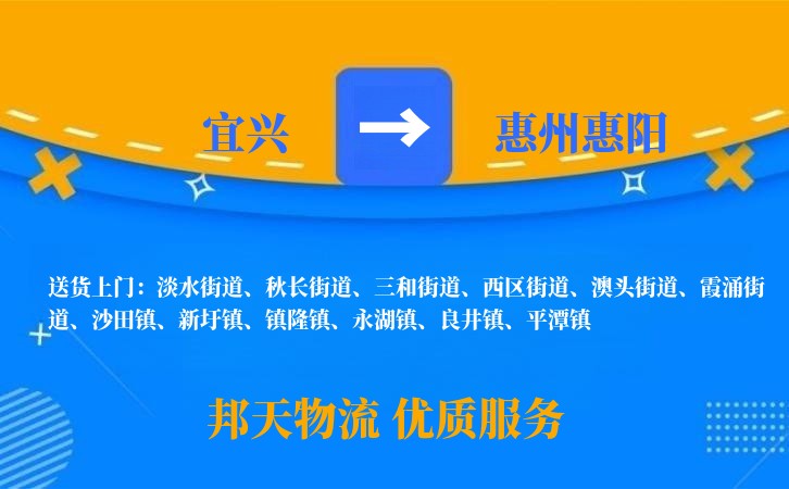 宜兴到惠州惠阳物流公司
