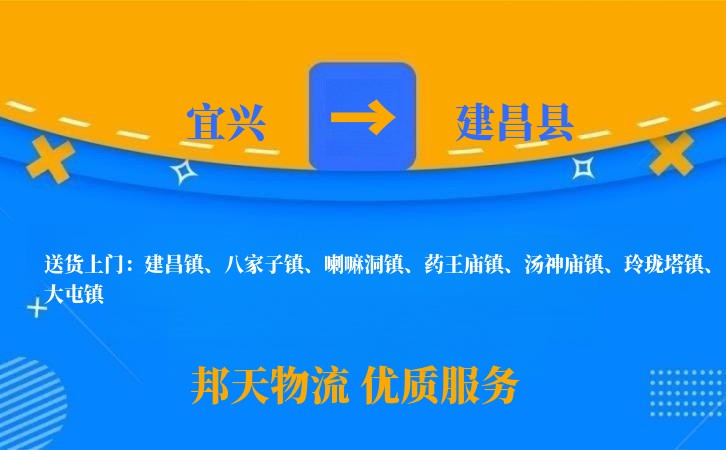 宜兴到建昌县物流公司