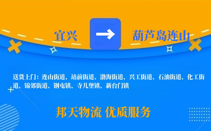 宜兴到葫芦岛连山物流公司