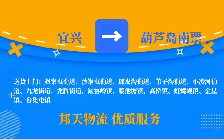 宜兴到葫芦岛南票物流公司