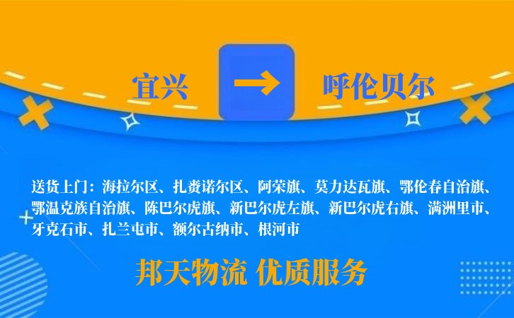宜兴到呼伦贝尔物流公司
