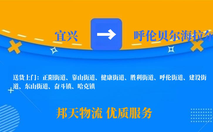 宜兴到呼伦贝尔海拉尔长途搬家公司