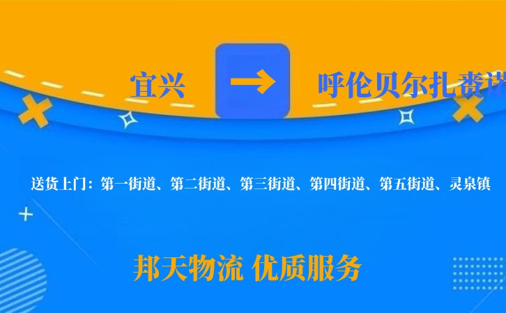 宜兴到呼伦贝尔扎赉诺尔物流公司