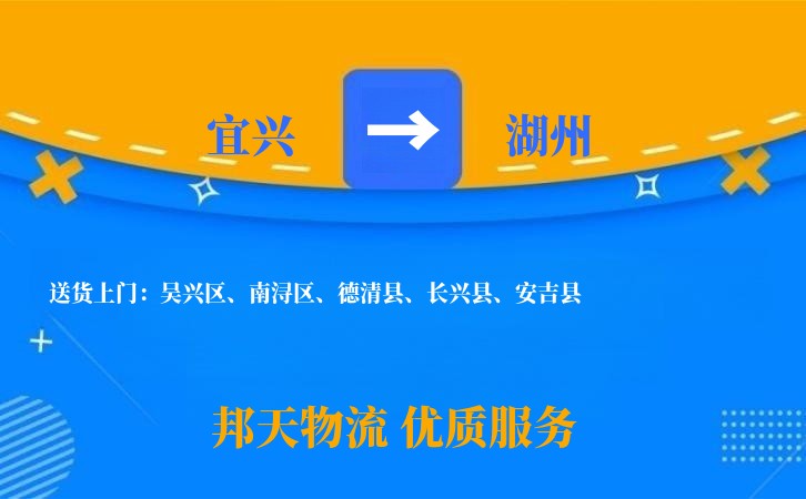 宜兴到湖州物流公司