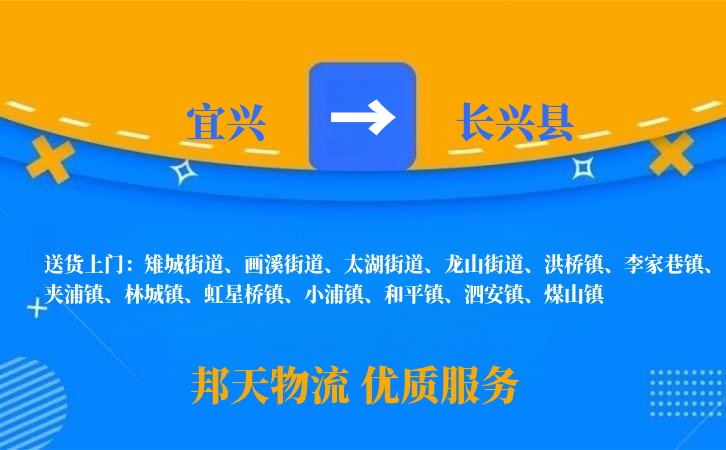 宜兴到长兴县物流公司