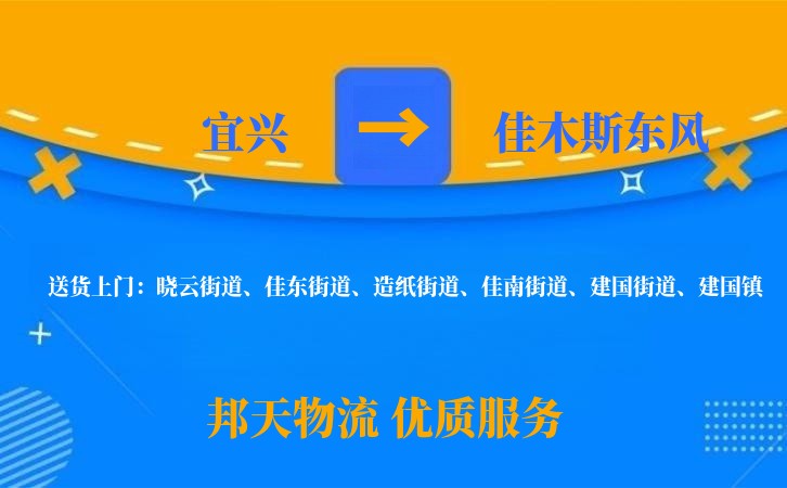 宜兴到佳木斯东风长途搬家公司